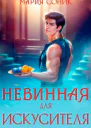 Невинная для Искусителя