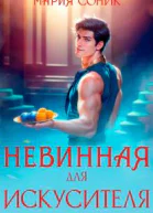 Невинная для Искусителя