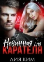 Невинная для Карателя СИ