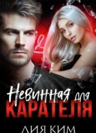 Невинная для Карателя СИ