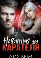 Невинная для Карателя