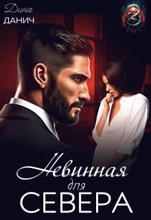 Невинная для Севера СИ