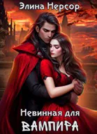 Невинная для вампира