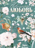 Невинная любовь