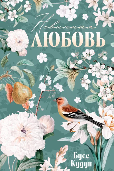Невинная любовь