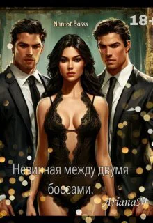 Невинная между двумя боссами СИ