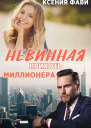 Невинная прихоть миллионера
