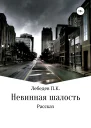 Невинная шалость