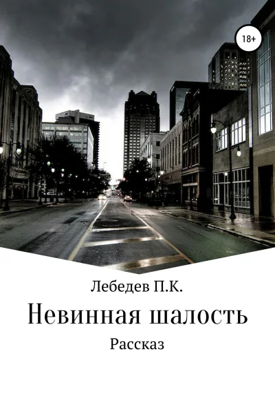 Невинная шалость