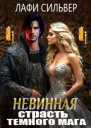 Невинная страсть темного мага