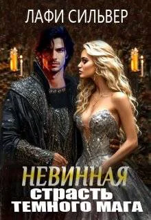 Невинная страсть темного мага Невинная страсть темного мага