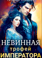 НЕВИННАЯ Трофей императора