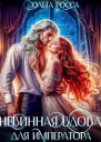 Невинная вдова для императора