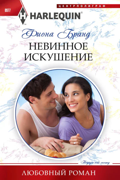 Невинное искушение