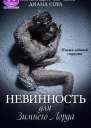 Невинность для Зимнего Лорда