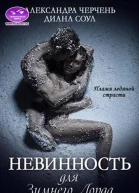 Невинность для Зимнего Лорда