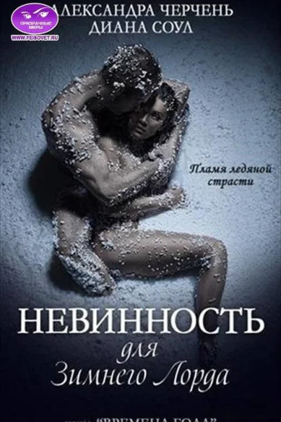 Невинность для Зимнего Лорда