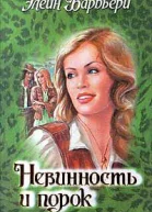 Невинность и порок