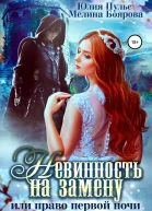 Невинность на замену или Право первой ночи