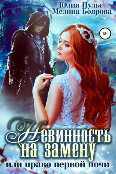 Невинность на замену или Право первой ночи