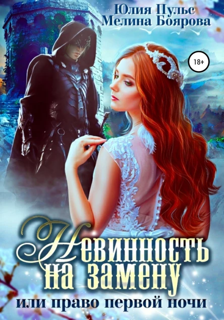 Невинность на замену или Право первой ночи