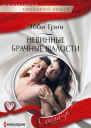 Невинные брачные шалости