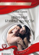 Невинные брачные шалости