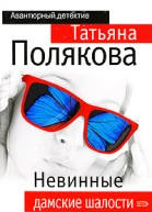 Невинные дамские шалости