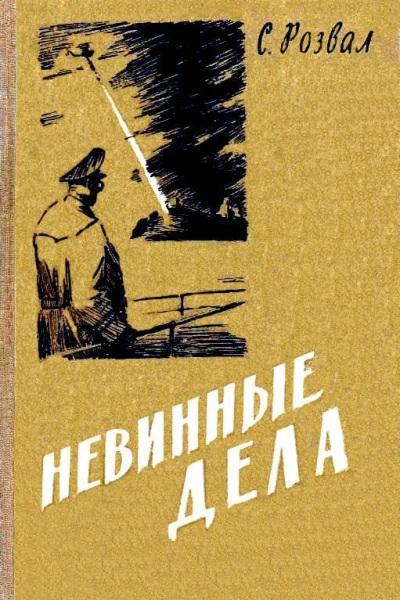 Невинные дела Роман