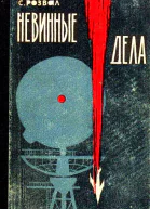 Невинные дела Романпамфлет