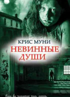Невинные души
