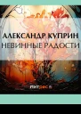 Невинные радости