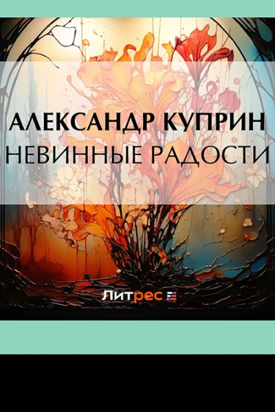 Невинные радости