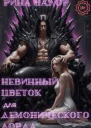 Невинный цветок для демонического Лорда Том 1