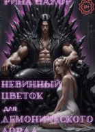 Невинный цветок для демонического Лорда Том 1