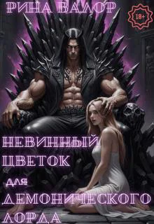 Невинный цветок для демонического Лорда Том 1