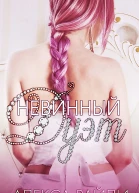Невинный дуэт