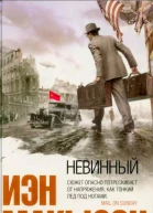 Невинный или Особые отношения