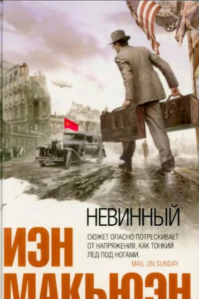 Невинный или Особые отношения