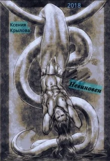 Невиновен СИ