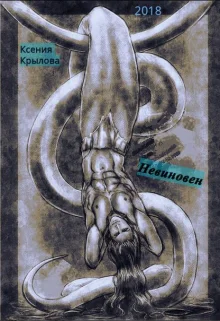 Невиновен