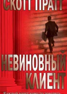 Невиновный клиент ЛП