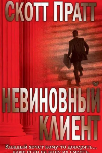 Невиновный клиент ЛП