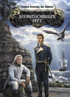 Невиновных нет