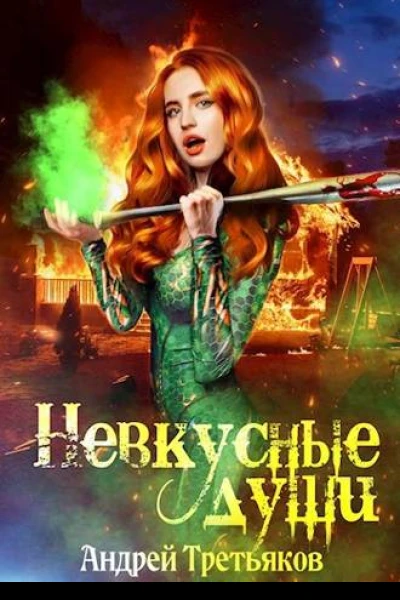 Невкусные души II Между мирами