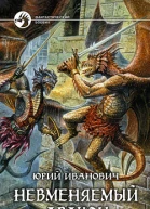 Невменяемый дракон