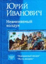 Невменяемый колдун Дилогия