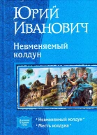 Невменяемый колдун Дилогия