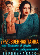 Невоенная тайна или Выжить в тайге и не забеременеть