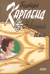 Невольгый обман